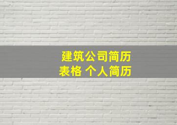 建筑公司简历表格 个人简历